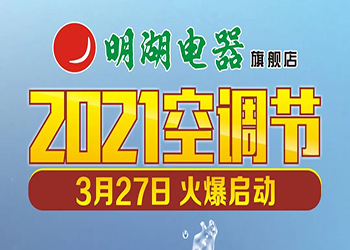 明湖电器「2021空调节」3月27日火爆启动