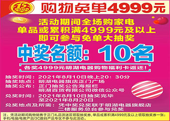 明湖电器15周年庆4999元免单中奖号码